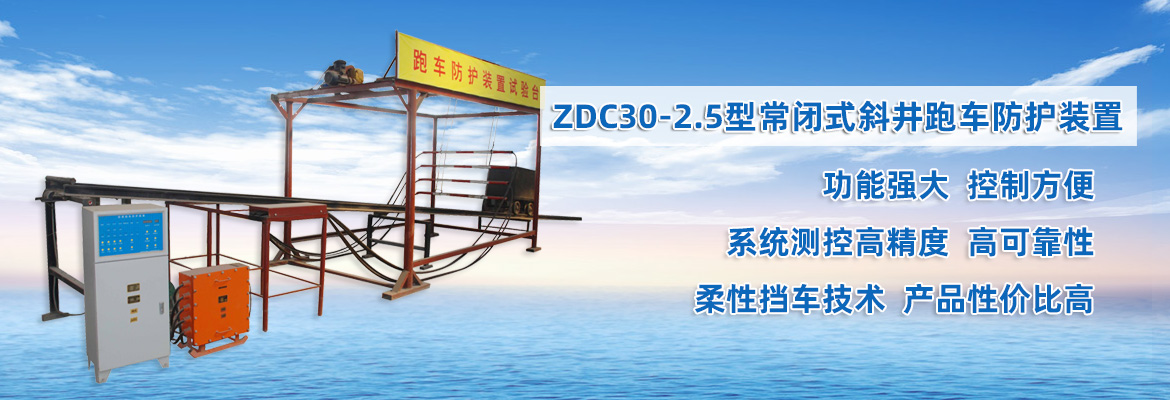 ZDC30-2.5型常閉式斜井跑車防護裝置